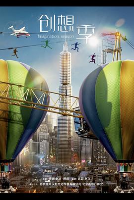 创想季[全38集][国语配音+中文字幕].Imagination.S01.2024.2160p.WEB-DL.H265.AAC-LelveTV-光鸭云盘资源交流社区