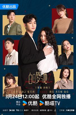 白日梦与她[60帧率版本][全29集][国语配音+中文字幕].Wanna.Be.S01.2025.2160p.WEB-DL.H265.60FPS.AAC-DeePTV-光鸭云盘资源交流社区