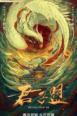 君子盟[杜比视界版本][全29集][中文字幕].A.League.of.Nobleman.2023.WEB-DL.2160p.HEVC.DV.DDP-Xiaomi-光鸭云盘资源交流社区