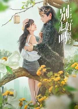 别走好吗别西君[全24集][国语配音+中文字幕].Dont.Leave.After.School.S01.2024.2160p.WEB-DL.H265.DDP2.0-ZeroTV-光鸭云盘资源交流社区