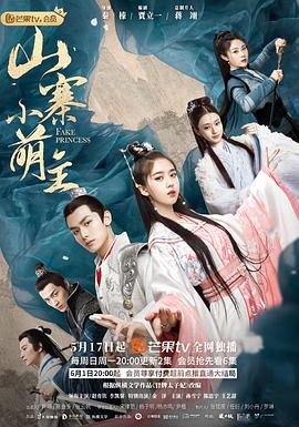 山寨小萌主[全27集][国语配音+中文字幕].Fake.Princess.S01.2020.1080p.IQ.WEB-DL.H264.AAC-LelveTV-光鸭云盘资源交流社区