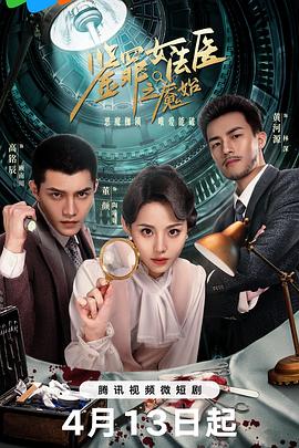 鉴罪女法医之魇始[全24集][国语配音+中文字幕].2024.2160p.WEB-DL.H265.DDP2.0-ZeroTV-光鸭云盘资源交流社区