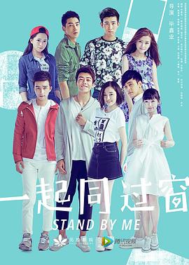 一起同过窗 第三季[全30集][中文字幕+国语音轨].Stand.by.Me.2022.S03.2160p.WEB-DL.H265.AAC-Huawei-光鸭云盘资源交流社区