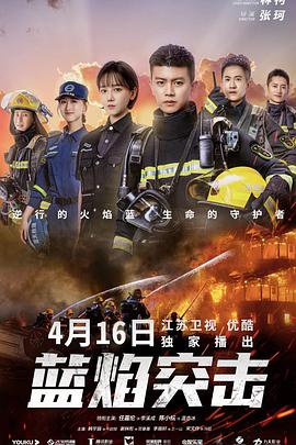 蓝焰突击[60帧率版本][全33集][国语配音+中文字幕].Blue.Flame.Assault.2022.2160p.60FPS.WEB-DL.H265.10bit.AAC-SeeTV-光鸭云盘资源交流社区