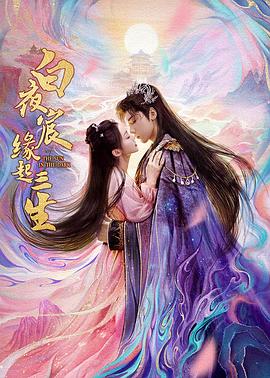 白夜宸缘起三生[全24集][国语配音+中文字幕].The.Sun.in.The.Dark.S01.1080p.MyVideo.WEB-DL.AAC2.0.H.264-BlackTV-光鸭云盘资源交流社区
