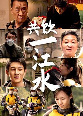 共饮一江水[全8集][国语配音+中文字幕].Gong.Yin.Yi.Jiang.Shui.S01.2022.WEB-DL.2160p.H265.AAC-CatWEB-光鸭云盘资源交流社区