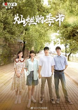 灿烂的季节[全40集][国语配音+中文字幕].Can.Lan.De.Ji.Jie.2022.S01.2160p.WEB-DL.H265.AAC-Huawei-光鸭云盘资源交流社区