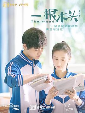 一根木头[全12集][国语配音+中文字幕].The.Wood.S01.2020.2160p.WEB-DL.H265.DDP2.0-LelveTV-光鸭云盘资源交流社区