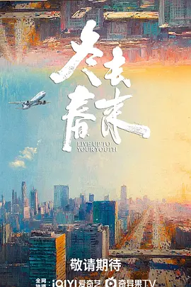 冬去春来[全32集][国语配音+中文字幕].Live.Up.to.Your.Youth.S01.2026.2160p.WEB-DL.H265.HDR.AAC-BlackTV-光鸭云盘资源交流社区