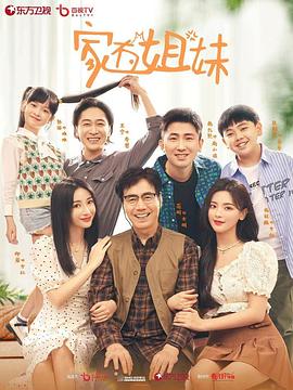 家有姐妹 (2022)-光鸭云盘资源交流社区
