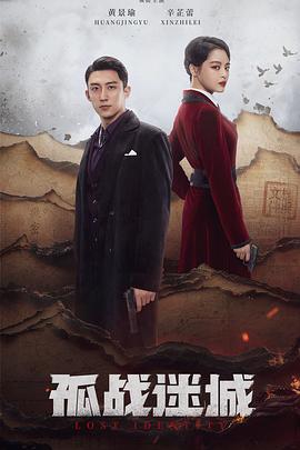 孤战迷城[全40集][国语配音+中文字幕].Lost.Identity.S01.2024.2160p.EDR.WEB-DL.DDP5.1.H265-ParkTV-光鸭云盘资源交流社区