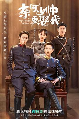 奈何boss要娶我2 (2020)-光鸭云盘资源交流社区