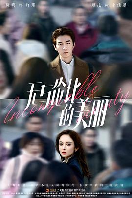 无与伦比的美丽[全40集][国语配音+中文字幕].Incomparable.Beauty.S01.2023.1080p.LINETV.WEB-DL.H264.AAC-ZeroTV-光鸭云盘资源交流社区