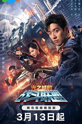 光之城的战斗联盟[全24集][国语配音+中文字幕].2024.2160p.WEB-DL.H265.AAC-BlackTV-光鸭云盘资源交流社区