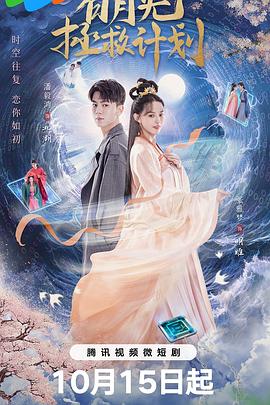 白月光拯救计划[全20集][国语配音+中文字幕].Bai.Yue.Guang.Zheng.Jiu.Ji.Hua.S01.2023.2160p.WEB-DL.H265.DDP2.0-ZeroTV-光鸭云盘资源交流社区