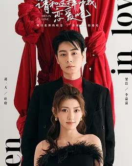 请和这样的我恋爱吧[全40集][国语音轨+简繁英字幕].Men.In.love.S01.2024.2160p.IQ.WEB-DL.H265.DDP5.1-BlackTV-光鸭云盘资源交流社区