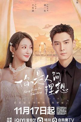 你是人间理想[全24集][国语音轨+简繁英字幕].Fairy.From.the.Painting.2022.V2.WEB-DL.2160p.H265.AAC-Xiaomi-光鸭云盘资源交流社区