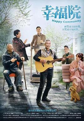 幸福院[全42集][国语配音+中文字幕].Happy.Community.2020.S01.1080p.HDTV.H264.AAC-HotTV-光鸭云盘资源交流社区