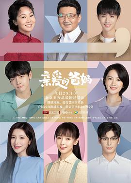 亲爱的爸妈 (2021)-光鸭云盘资源交流社区