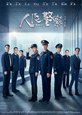 人民警察[60帧率版本][全38集][国语配音+中文字幕].People’s.Police.S01.2024.2160p.WEB-DL.DDP2.0.H265.60fps-ParkTV-光鸭云盘资源交流社区
