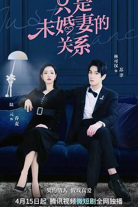 只是未婚妻的关系[短剧][全22集][国语配音+中文字幕].Just.Fiancee.S01.2022.2160p.WEB-DL.DDP2.0.H265-ParkTV-光鸭云盘资源交流社区