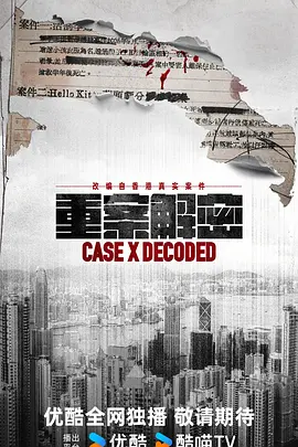 重案解密[高码版][全12集][国粤多音轨+中文字幕].Case.X.Decoded.S01.2026.2160p.HQ.WEB-DL.H265.AAC.2Audio-BlackTV-光鸭云盘资源交流社区