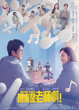 原来是老师啊！ (2022)-光鸭云盘资源交流社区