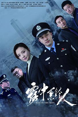 雾中系铃人[高码版][全30集][国语配音+中文字幕].Man.in.the.Mist.S01.2023.2160p.HQ.WEB-DL.H265.AAC-BlackTV-光鸭云盘资源交流社区