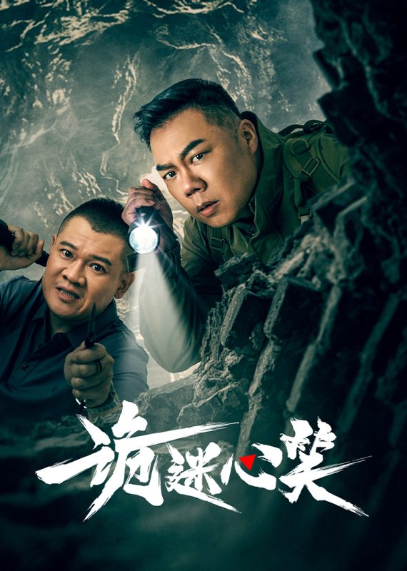 诡迷心笑[全24集][中文字幕].Gui.Mi.Xin.Xiao.S01.2025.1080p.WEB-DL.AAC.H264-ZeroTV-光鸭云盘资源交流社区