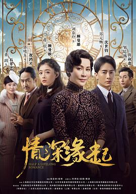 情深缘起.Half.a.Lifelong.Romance.2020.EP01-48.HD1080P.X264.AAC.Mandarin.CHS.BDE4-光鸭云盘资源交流社区