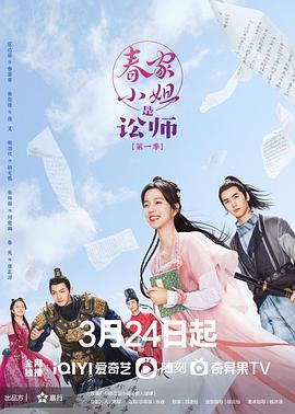 春家小姐是讼师[全20集][国语配音+中文字幕].Miss.Chun.Is.a.Litigator.S01.2023.2160p.WEB-DL.H265.EDR.AAC-BlackTV-光鸭云盘资源交流社区