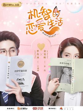 机智的恋爱生活 (2021)-光鸭云盘资源交流社区