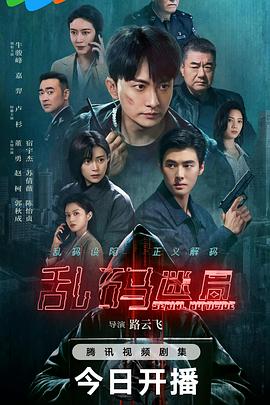 乱码迷局[60帧率版本][全22集][国语配音+中文字幕].2025.2160p.V2.WEB-DL.H265.HDR.60fps.AAC-ColorTV-光鸭云盘资源交流社区
