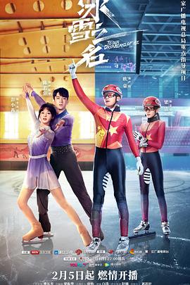 冰雪之名[全34集][国语配音+中文字幕].To.Our.Dreamland.of.Ice.2022.2160p.60FPS.WEB-DL.H265.10bit.AAC-SeeTV-光鸭云盘资源交流社区