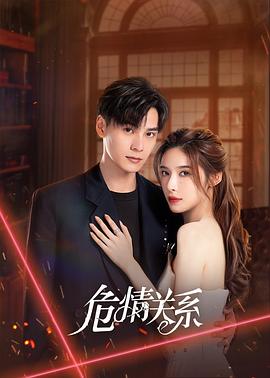 危情关系[全24集][国语配音+中文字幕].Wei.Qing.Guan.Xi.S01.2023.2160p.TX.WEB-DL.H265.AAC-BlackTV-光鸭云盘资源交流社区