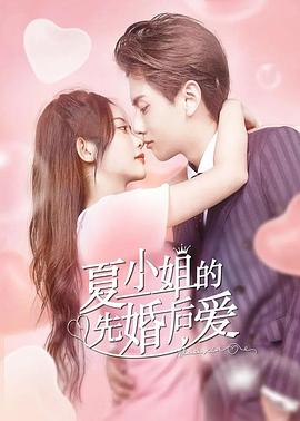夏小姐的先婚后爱2[全24集][国语配音+中文字幕].Miss.Xia’s.Pre-marriage.Love.S02.2023.2160p.WEB-DL.H265.DDP2.0-SeeWEB-光鸭云盘资源交流社区