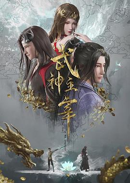 武神主宰[全30集][国语配音+中文字幕].Dominator.of.Martial.Gods.S01.2023.2160p.YK.WEB-DL.H265.AAC-BlackTV-光鸭云盘资源交流社区