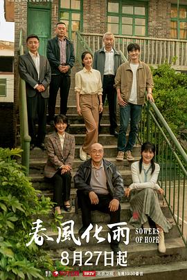 春风化雨[全32集][国语配音+中文字幕].Sowers.of.Hope.S01.2024.2160p.EDR.WEB-DL.DDP2.0.H265-ParkTV-光鸭云盘资源交流社区