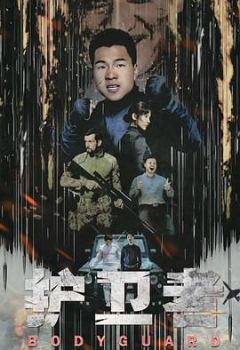 护卫者[全34集][国语配音+中文字幕].The.Guardian.S01.2022.2160p.WEB-DL.H265.AAC-BlackTV-光鸭云盘资源交流社区
