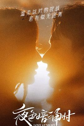 夜色暗涌时[全30集][国语配音+中文字幕].Love.at.Night.S01.2021.1080p.LINETV.WEB-DL.H264.AAC-ZeroTV-光鸭云盘资源交流社区
