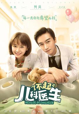 了不起的儿科医生[全44集][国语配音+中文字幕].Healer.of.Children.S01.1080p.HamiVideo.WEB-DL.AAC2.0.H.264-BlackTV-光鸭云盘资源交流社区