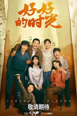 好好的时光[全40集][国语配音+中文字幕].Wonderful.Times.S01.2026.2160p.WEB-DL.H265.AAC-BlackTV-光鸭云盘资源交流社区
