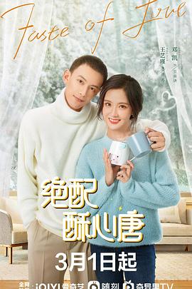 绝配酥心唐[全12集][国语配音+中文字幕].Taste.of.Love.S01.2023.2160p.WEB-DL.H265.DDP5.1-BlackTV-光鸭云盘资源交流社区