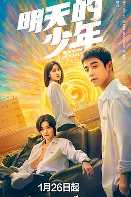 明天的少年[全24集][国语配音+中文字幕].Moments.of.Youth.S01.2024.2160p.WEB-DL.H265.EDR.AAC-BlackTV-光鸭云盘资源交流社区
