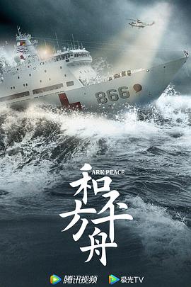 和平之舟 (2021)-光鸭云盘资源交流社区