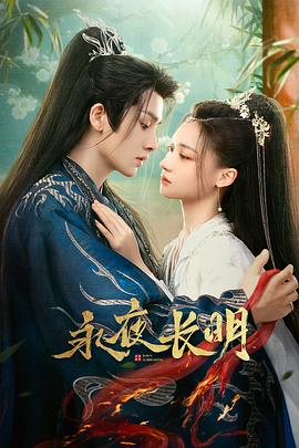 永夜长明[短剧][全30集][国语配音+中文字幕].Dawn.is.Breaking.S01.2024.2160p.WEB-DL.AAC.H265-ParkTV-光鸭云盘资源交流社区