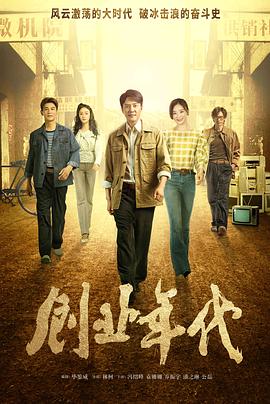 创业年代[全45集][国语配音+中文字幕].Chuang.Ye.Nian.Dai.2020.2160P.WEB-DL.H265.AAC-MteaWEB-光鸭云盘资源交流社区