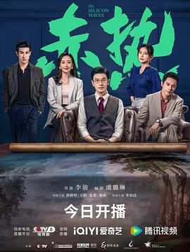 赤热[全34集][国语配音+中文字幕].The.Silicon.Waves.S01.2024.2160p.EDR.WEB-DL.DDP2.0.H265-ParkTV-光鸭云盘资源交流社区