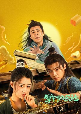 掌门的烦恼[全24集][中文字幕].The.Boos's.Troubles.S01.2023.2160p.WEB-DL.H265.DDP2.0-ZeroTV-光鸭云盘资源交流社区