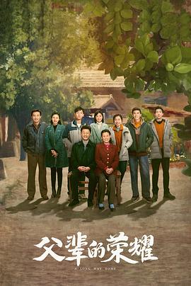 父辈的荣耀[杜比视界版本][全30集][国语配音+中文字幕].A.Long.Way.Home.S01.2023.2160p.WEB-DL.H265.DV.DDP2.0-SeeWEB-光鸭云盘资源交流社区